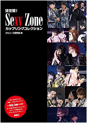 Definitive Edition! Sexy Zone Coupling Collection