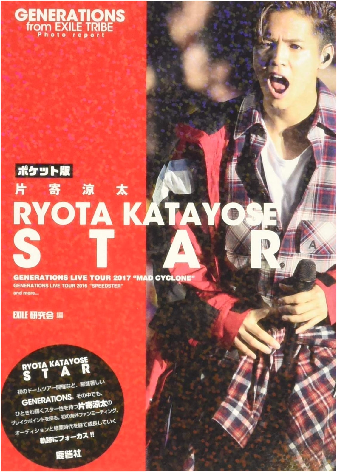 Pocket Edition: GENERATIONS from EXILE TRIBE's Ryota Katayose STAR