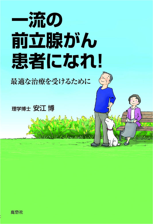 Become a Top Prostate Cancer Patient! Getting Optimal Treatment by Hiroshi Yasue