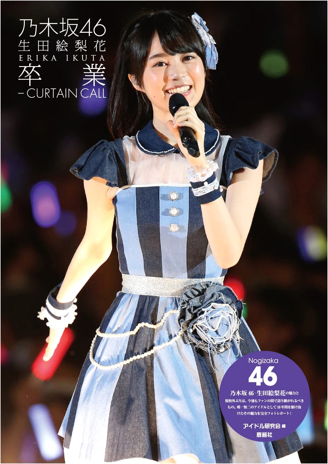 Nogizaka46: Ikuta Erika Graduation - CURTAIN CALL