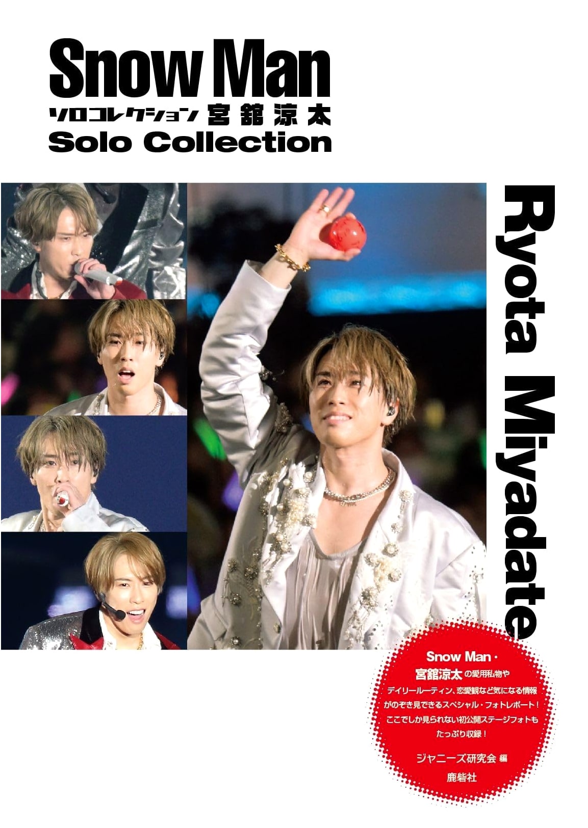 Snow Man: Ryota Miyadate Solo Collection