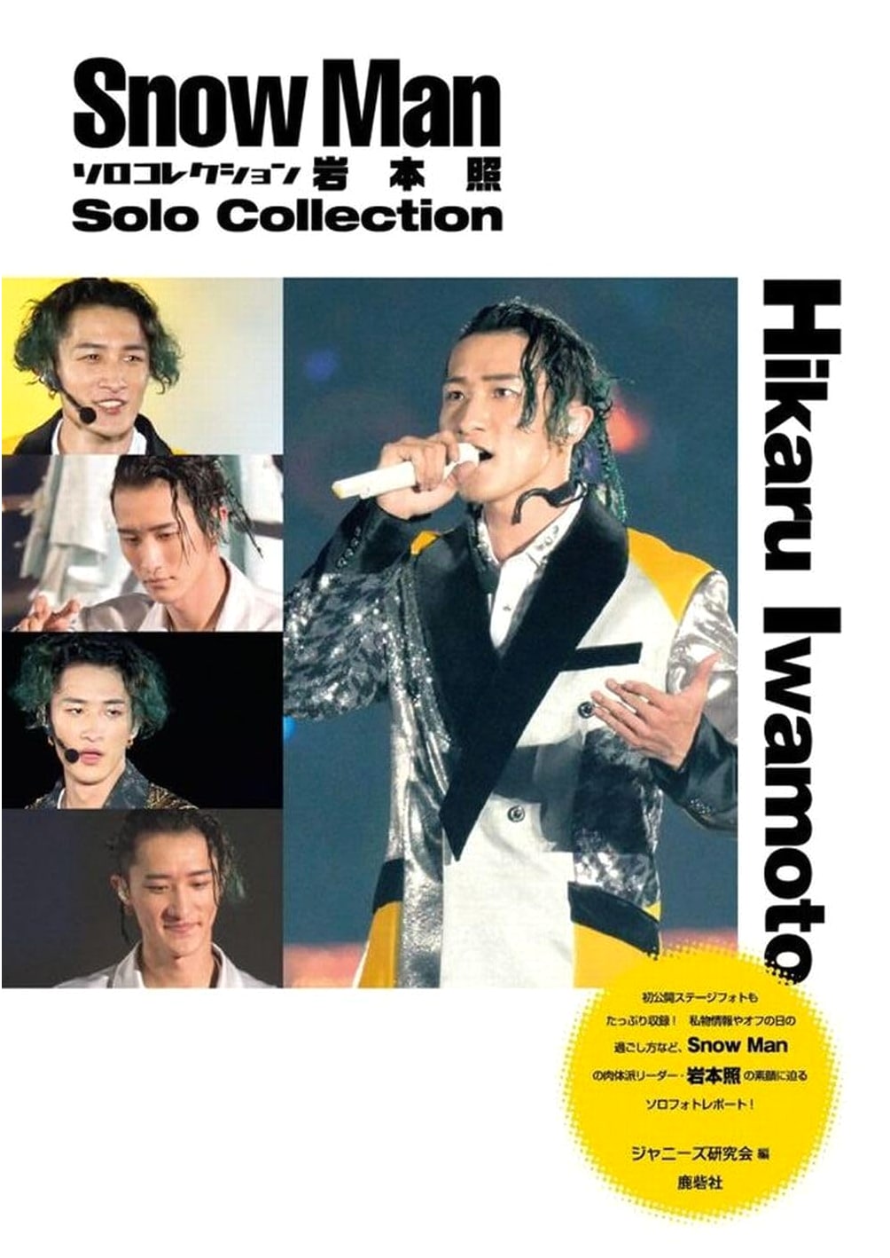 Snow Man Solo Collection: Hikaru Iwamoto - Unauthorized Biography & Photos