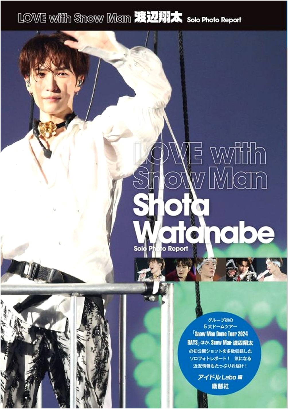 LOVE with Snow Man: Shota Watanabe Solo Photo Report (Snow Man PHOTO REPORT)