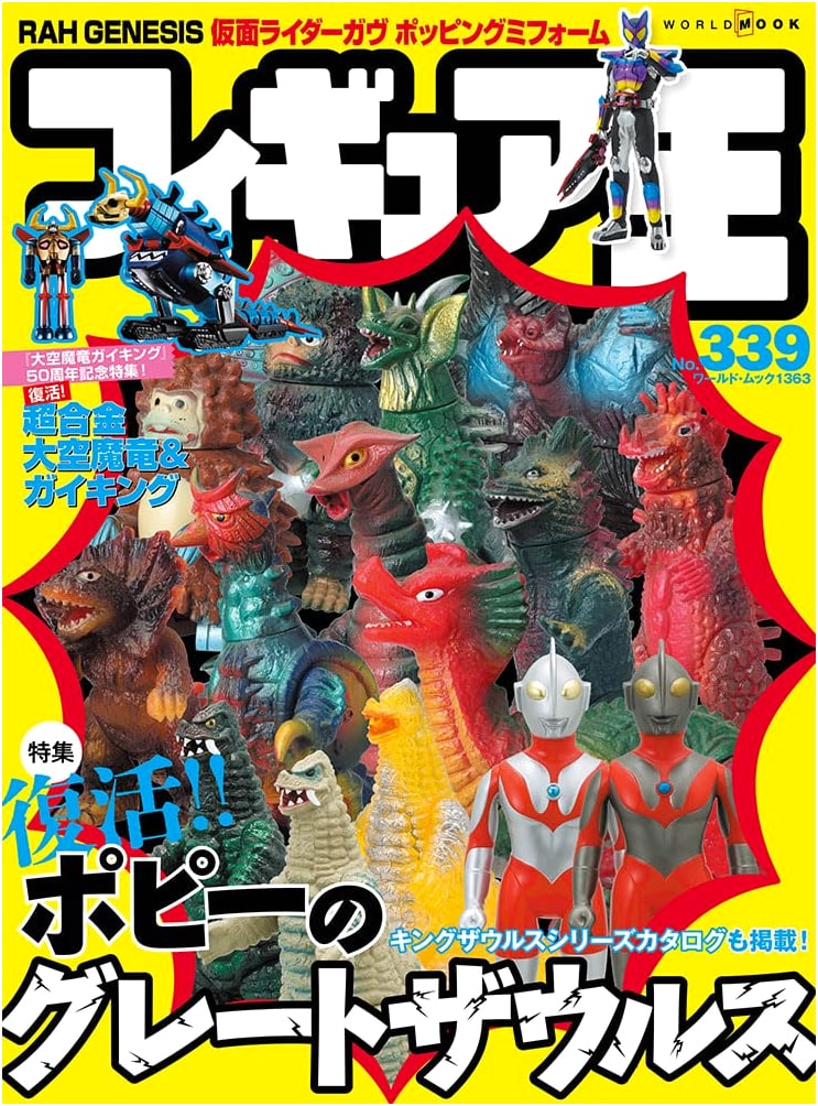 Figure King No. 339 (World Mook No. 1363)