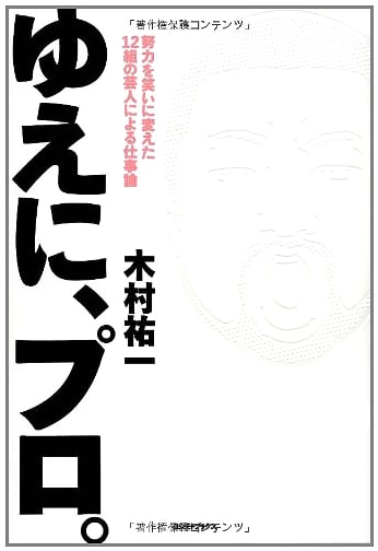 Therefore, a Pro: 12 Ways to Turn Effort into Laughter by Yuichi Kimura