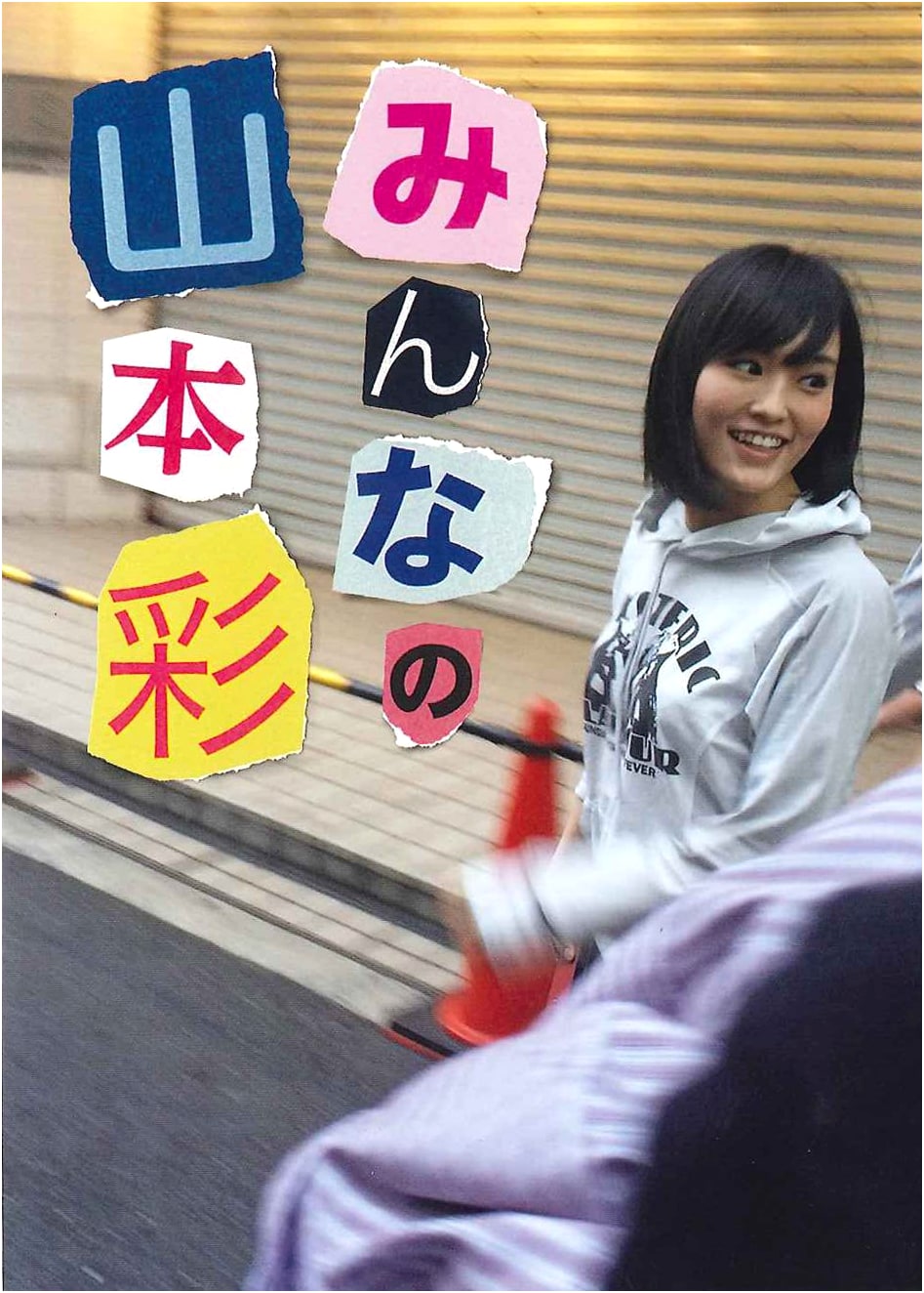 Everyone's Sayaka Yamamoto (Yoshimoto Books)