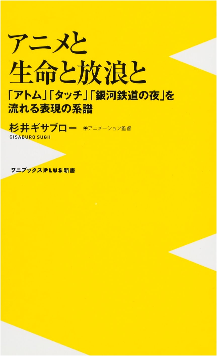 Animation, Life, and Wandering: The Expression Lineage of Astro Boy, Touch, and Night on the Galactic Railroad by Gisaburo Sugii