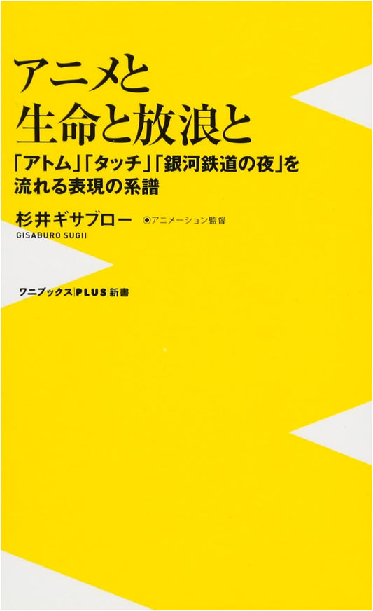 Animation, Life, and Wandering: The Expression Lineage of Astro Boy, Touch, and Night on the Galactic Railroad by Gisaburo Sugii