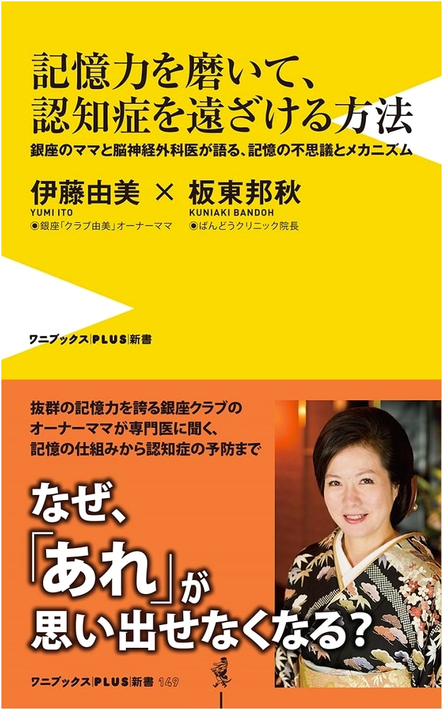 How to Sharpen Memory & Ward Off Dementia: A Ginza Mama & Neurosurgeon on Memory's Wonders