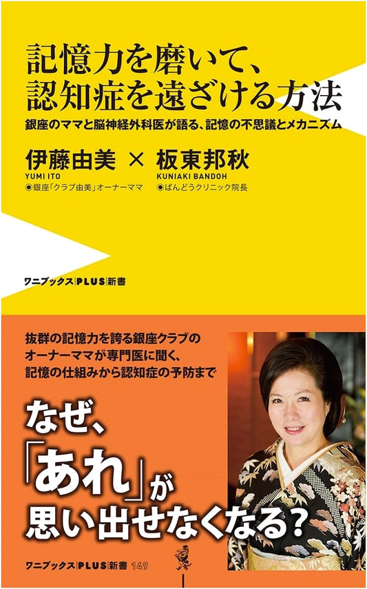 How to Sharpen Memory & Ward Off Dementia: A Ginza Mama & Neurosurgeon on Memory's Wonders