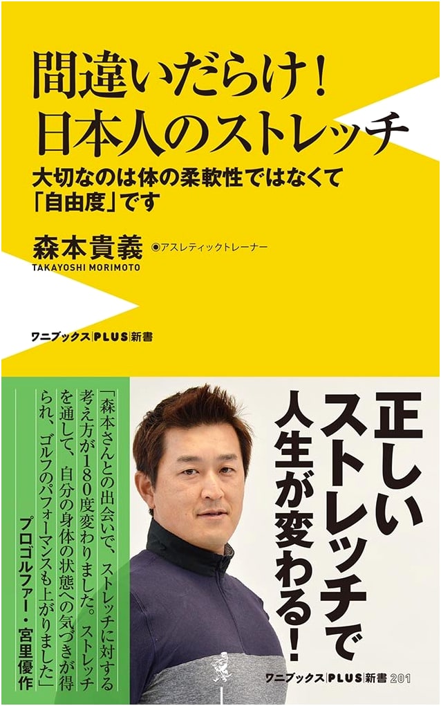 All Wrong! Japanese Stretching: It's Not About Flexibility, But 'Freedom' (Wani Books PLUS New)