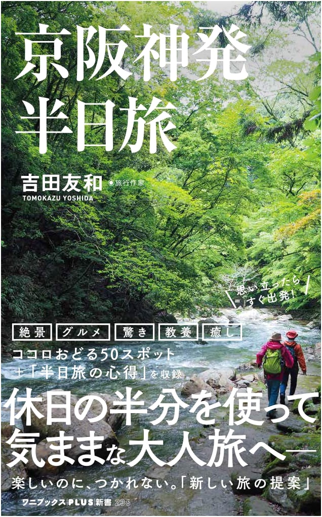 Half-Day Trips from Kyoto, Osaka, and Kobe by Tomokazu Yoshida