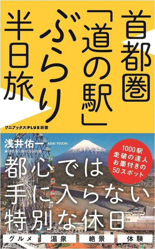 Day Trips to "Roadside Stations" in the Tokyo Metropolitan Area by Yuichi Asai
