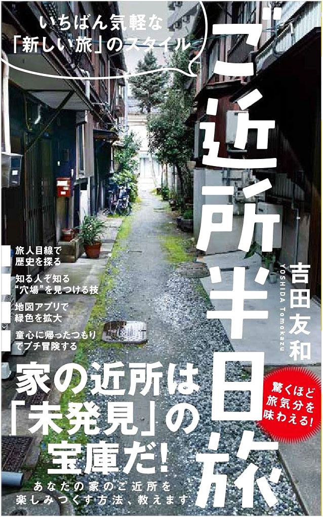 Half-Day Local Trips: A New Style of Travel by Tomokazu Yoshida
