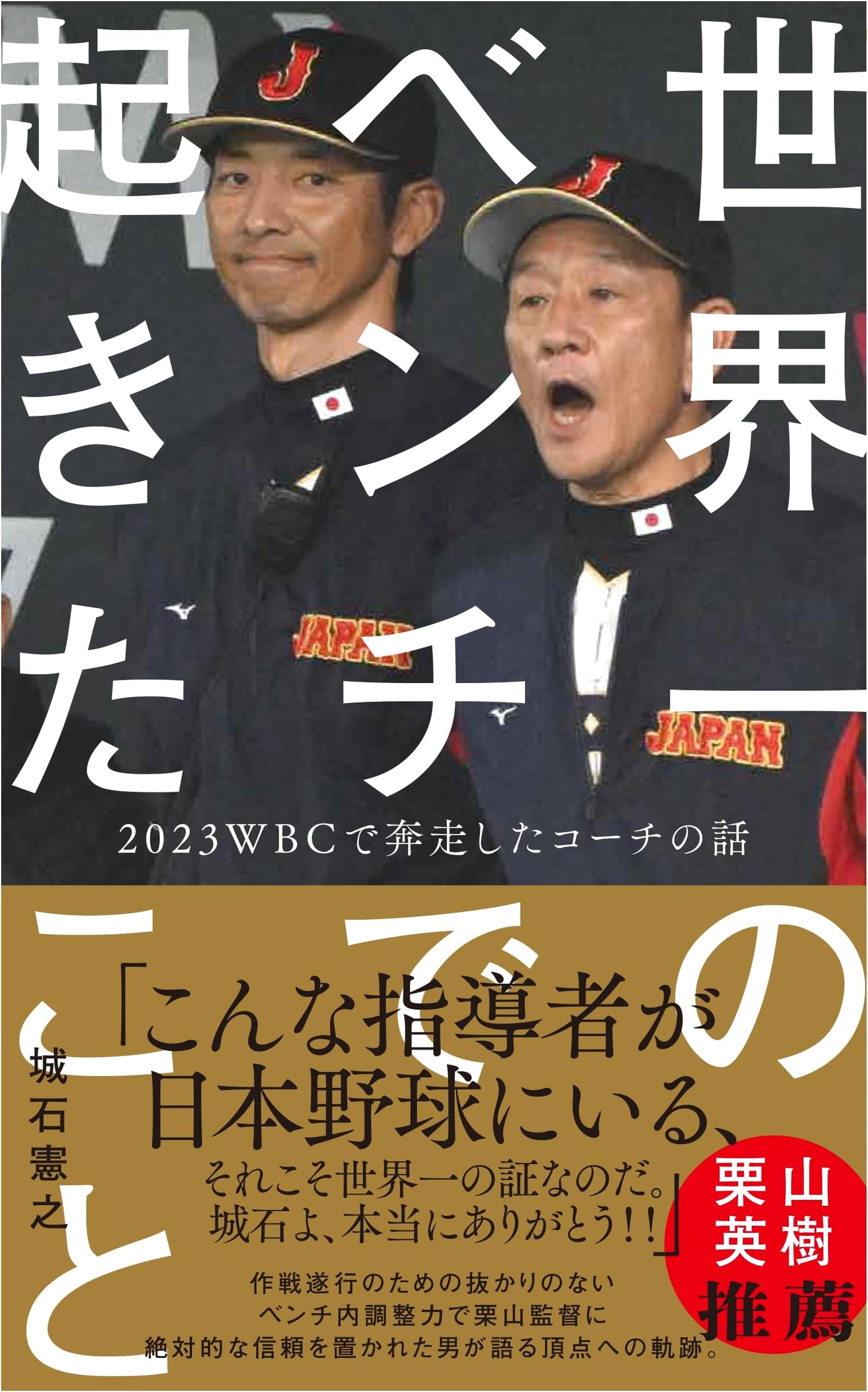 What Happened on the World's Best Bench: A Coach's Story from the 2023 WBC