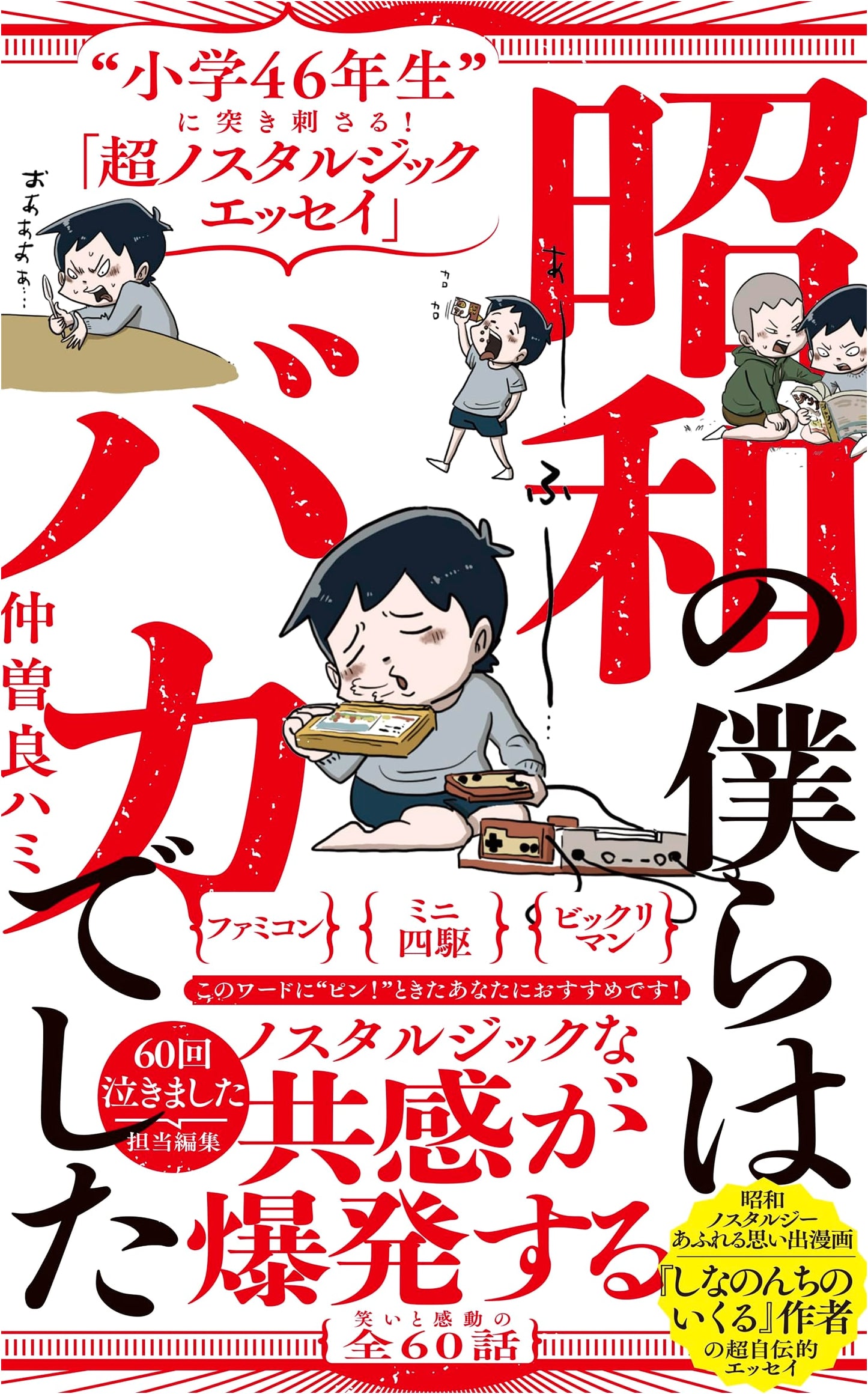 We Were Idiots in Showa: A Nostalgic Essay for '46th Grade' Elementary Students