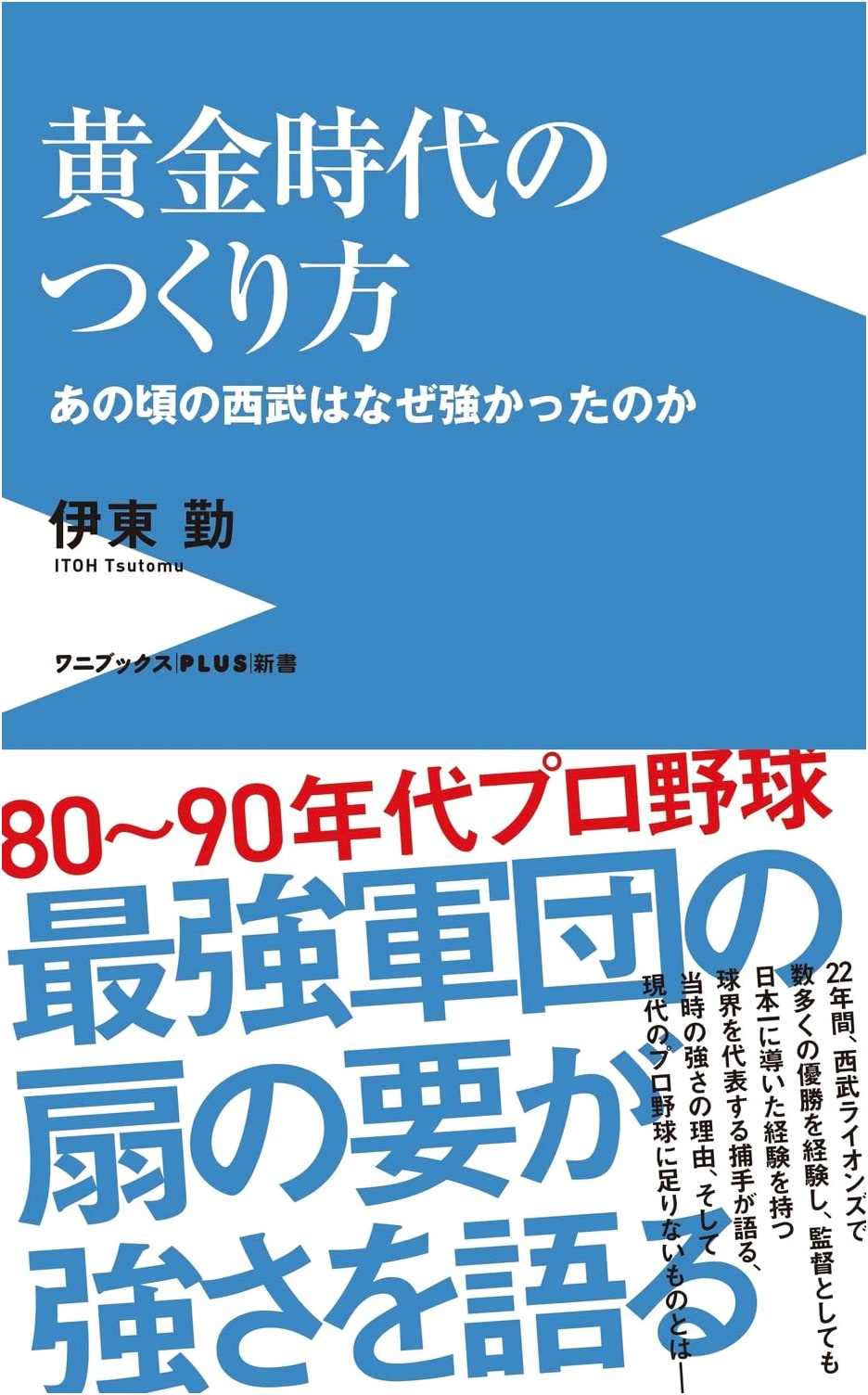 How to Create a Golden Era: Why the Seibu Lions Were So Strong Back Then