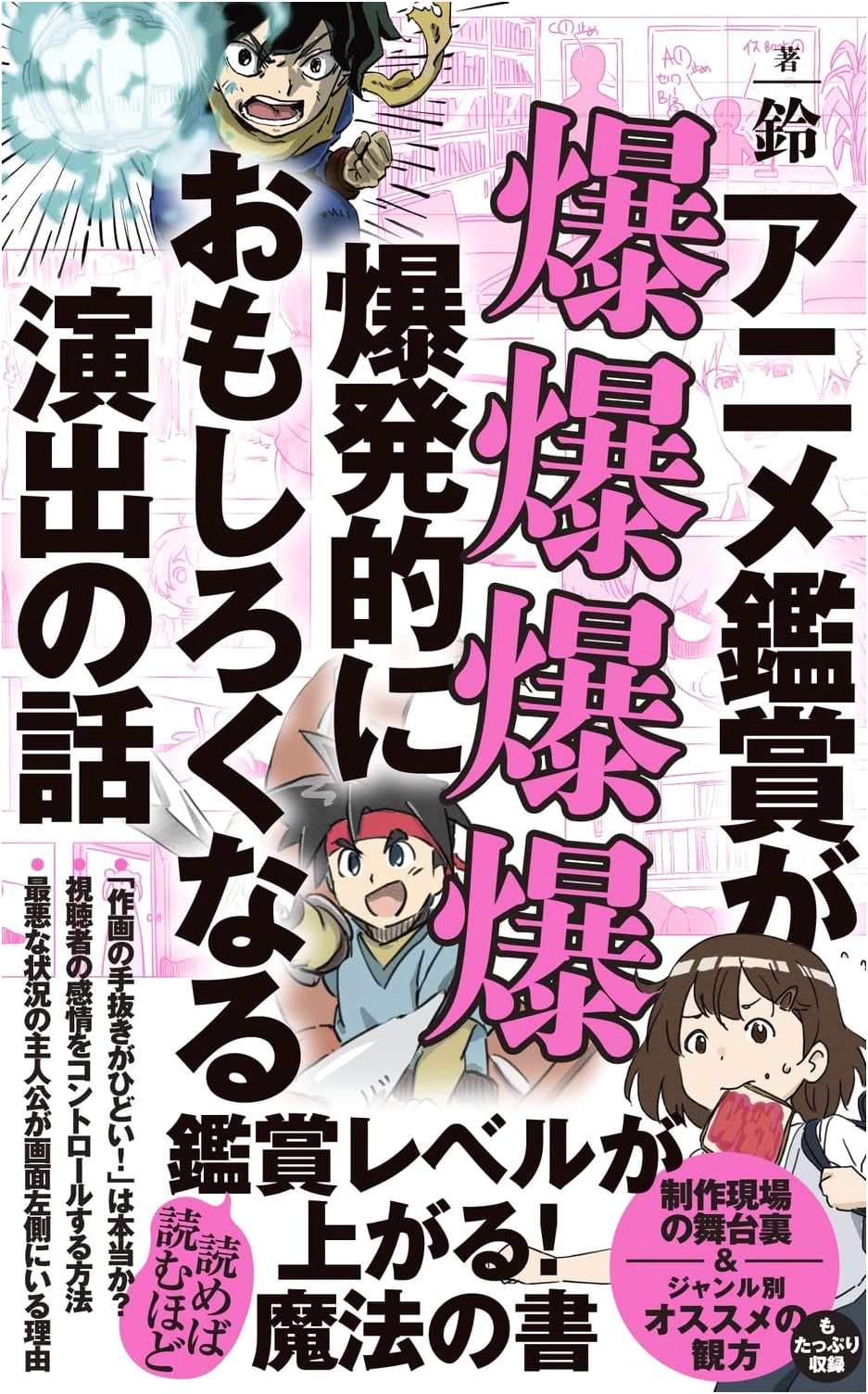 Explosively Enjoyable Anime Direction Techniques (Wani Books PLUS New Book)