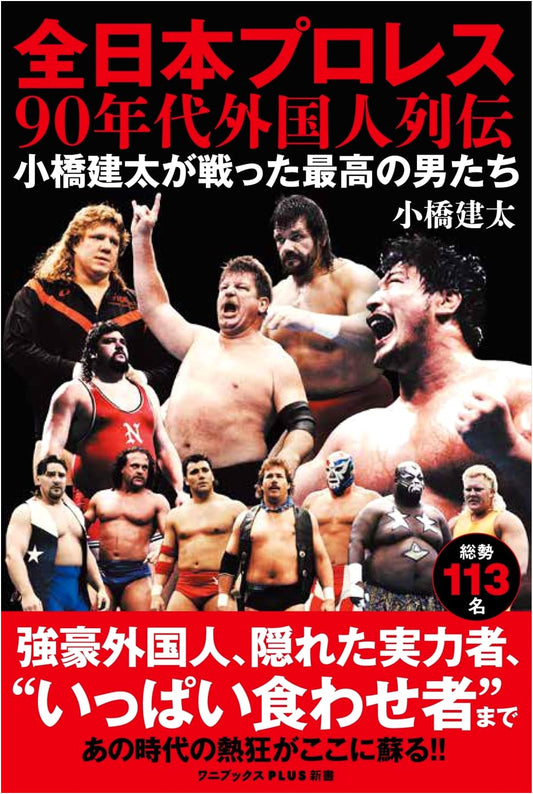 All Japan Pro Wrestling: 90s Foreign Legends - Kenta Kobashi's Toughest Opponents