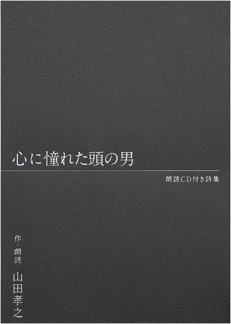 The Man My Heart Yearned For: Poetry Collection with CD by Takayuki Yamada
