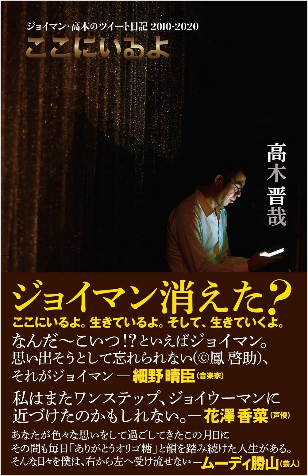 Joyman Takagi's Tweet Diary 2010-2020