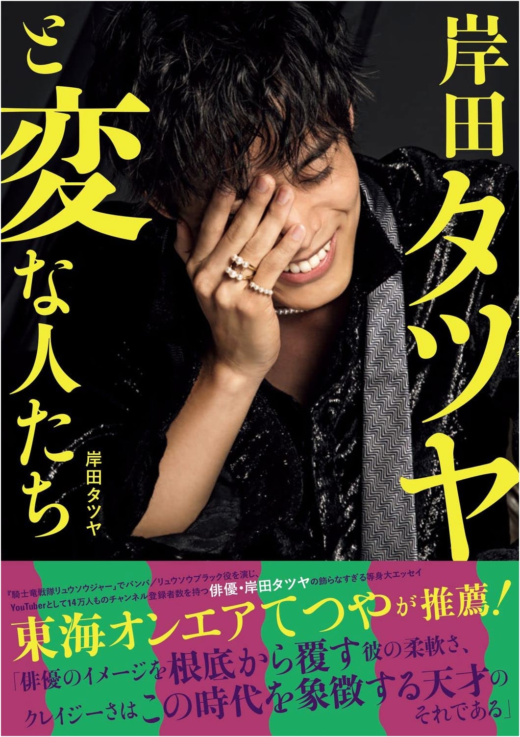 Kishida Tatsuya and the Strange People