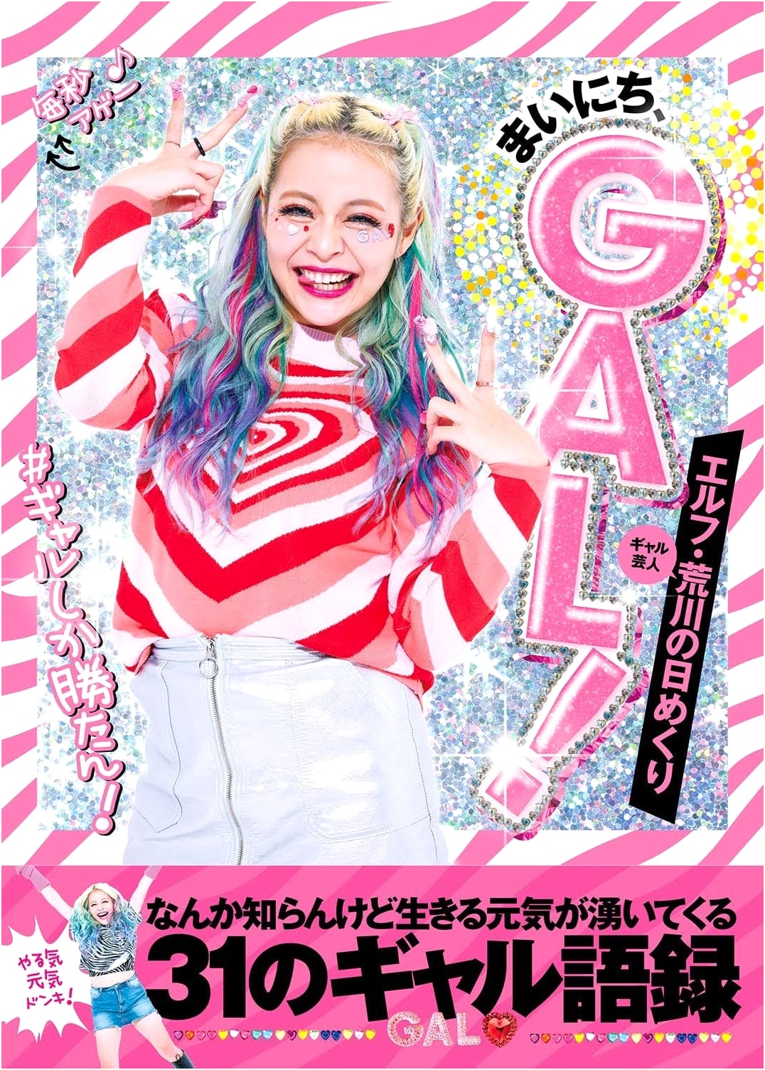 Elf Arakawa's Daily GAL! 31 Motivational Gal Quotes