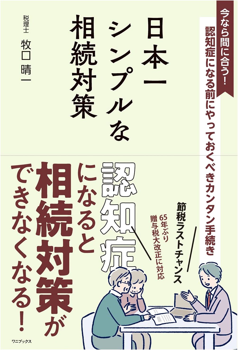 Japan's Simplest Inheritance Planning: Easy Steps to Take Before Dementia