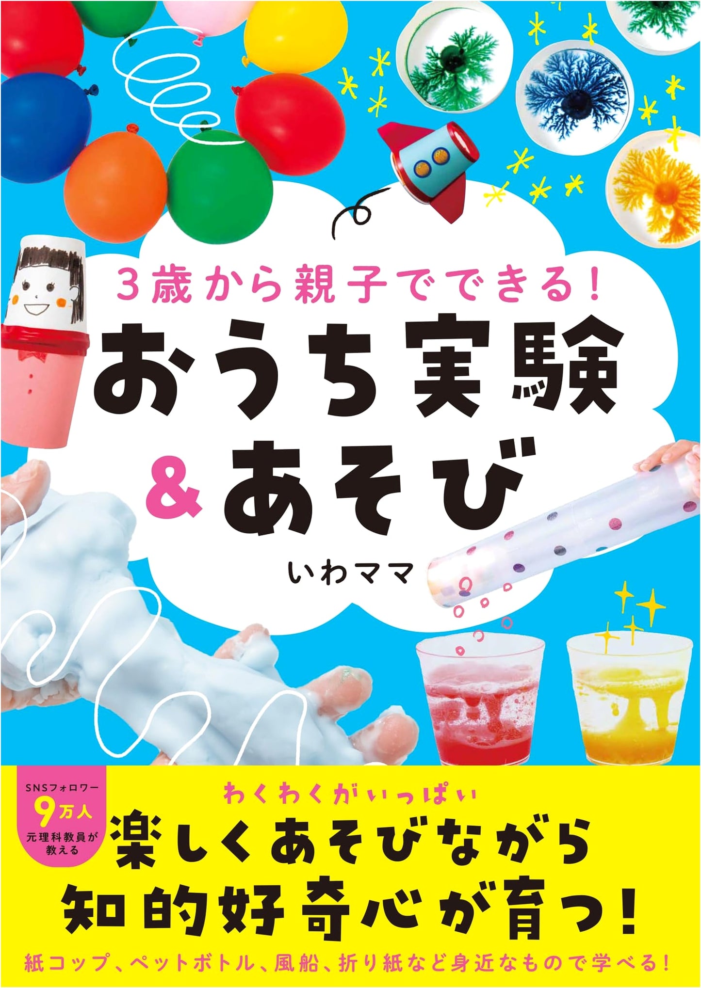 Easy Science Experiments & Activities for Parents and Kids Ages 3+ by Iwa Mama