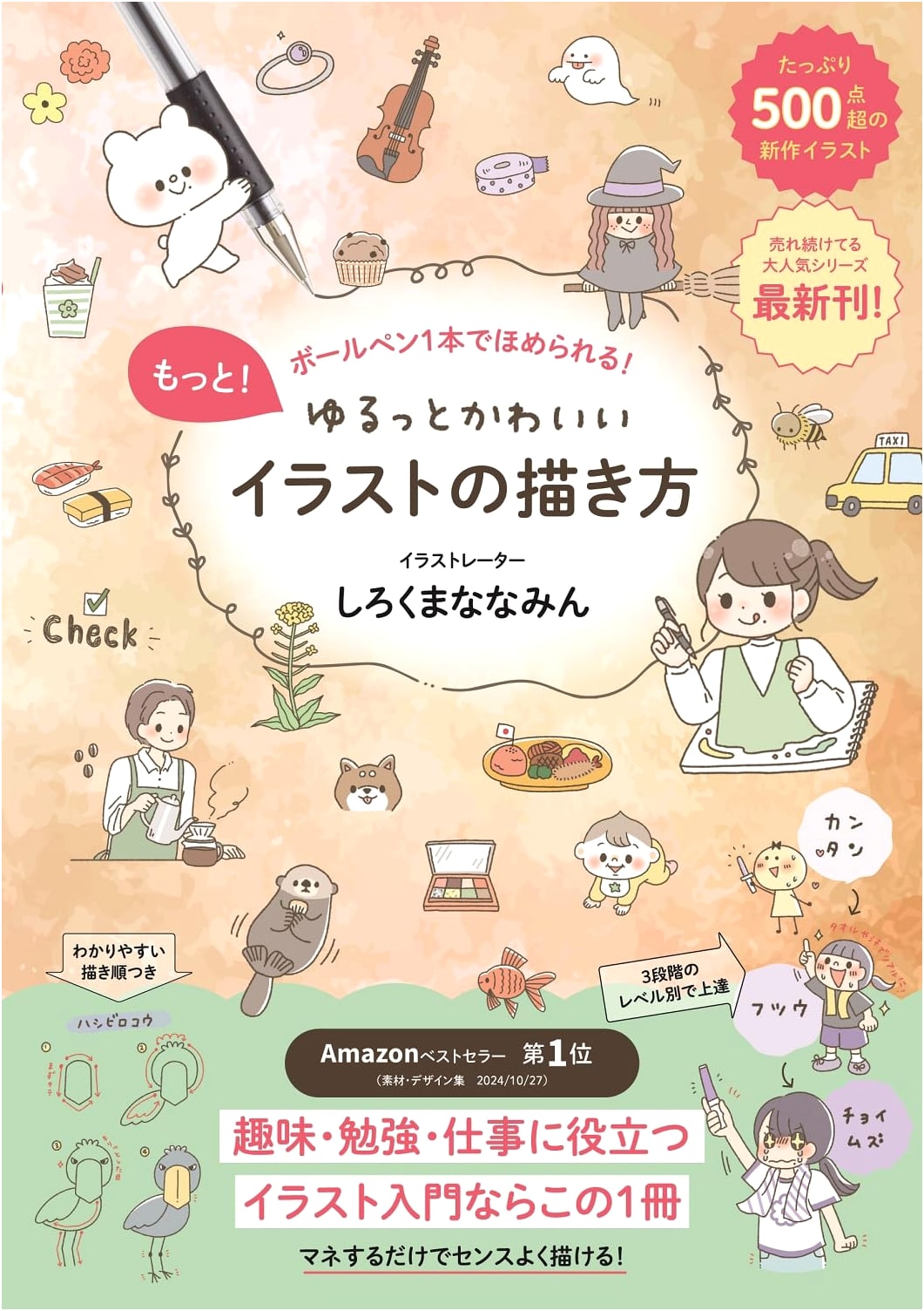 More! Simple & Cute Illustration Guide by Nanamin Shirokuma: Draw with One Pen!