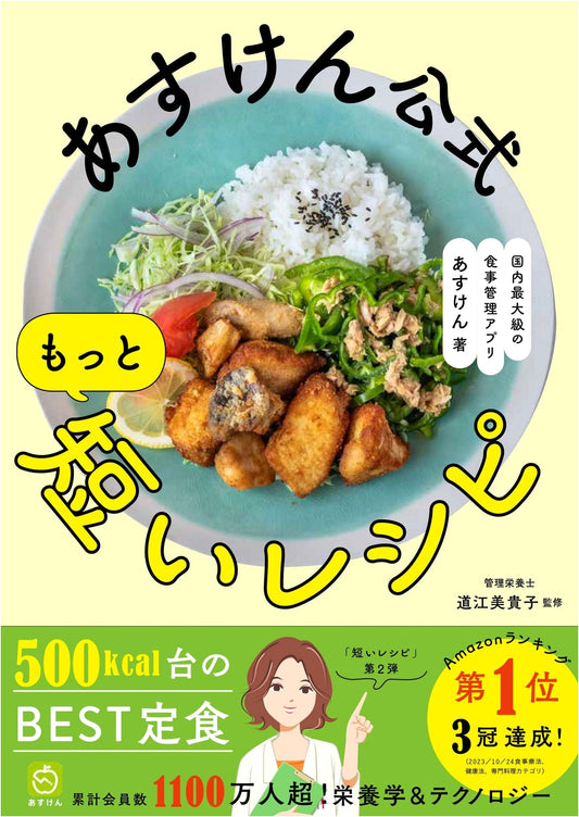 Askhen Official: Even Shorter Recipes - Japan's Largest Diet Management App