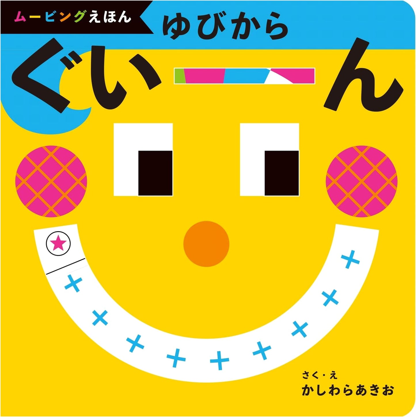 Yubi Kara Guin: A Finger Play Adventure by Nao Takabatake