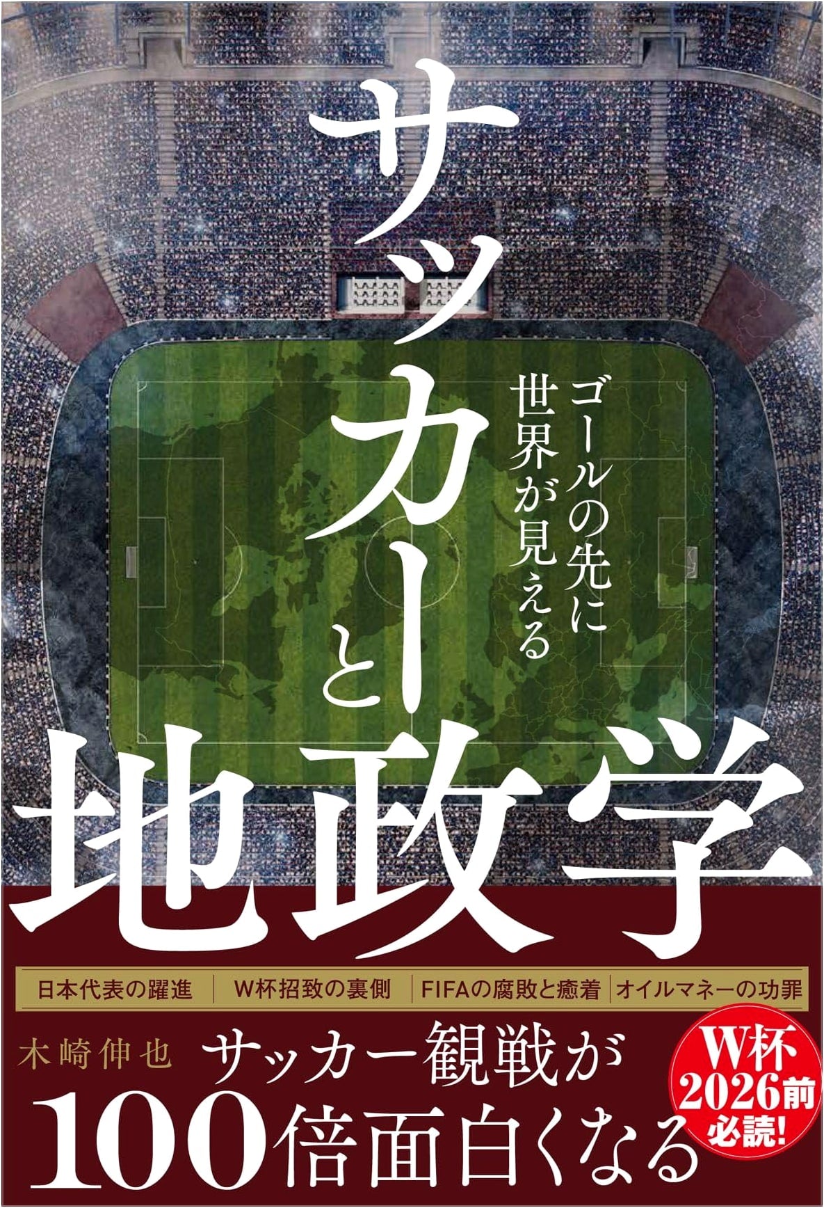 Soccer and Geopolitics: Seeing the World Beyond the Goal by Shinya Kizaki
