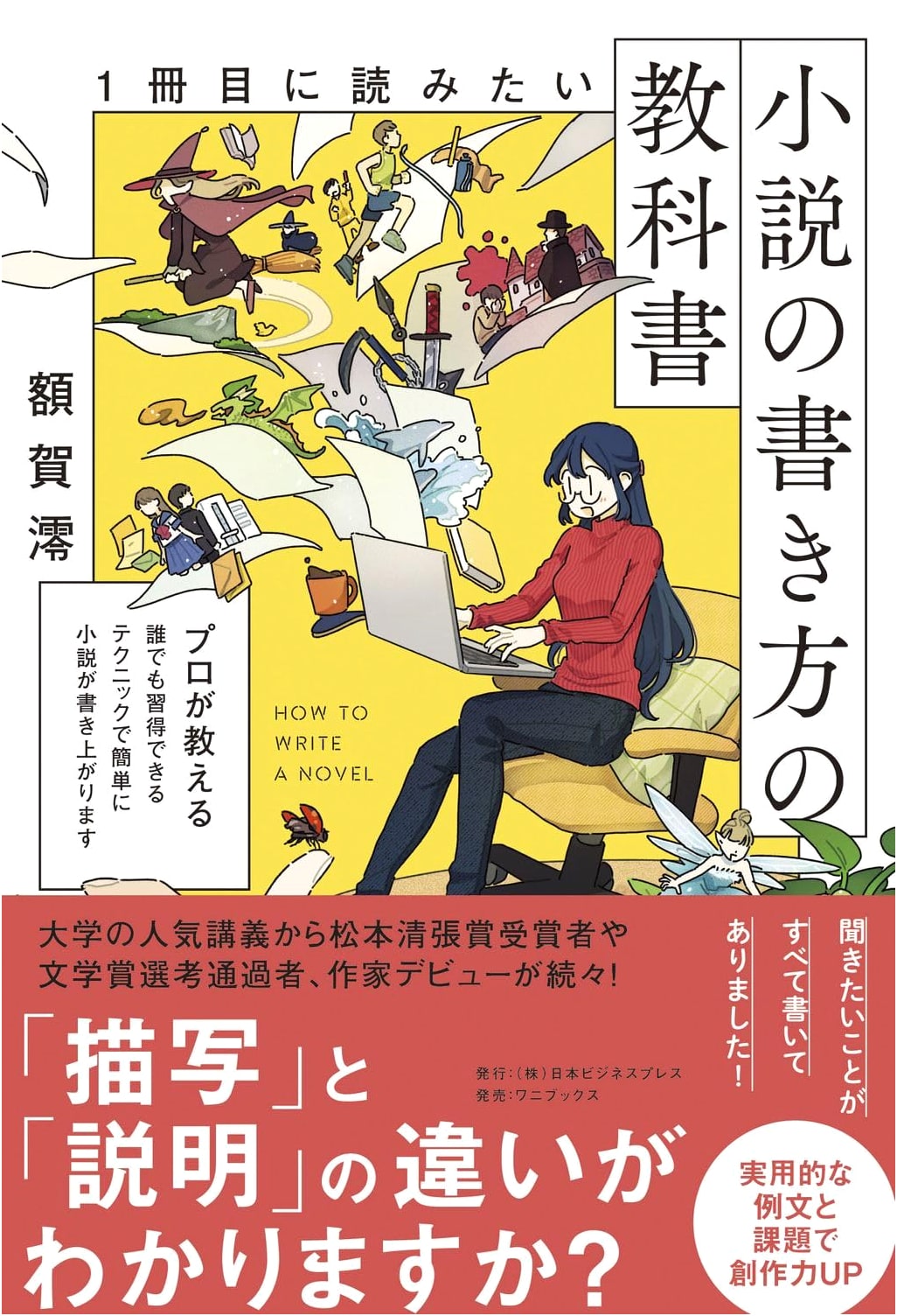 The Novel Writer's Textbook: Your First Book by Mio Nukaga