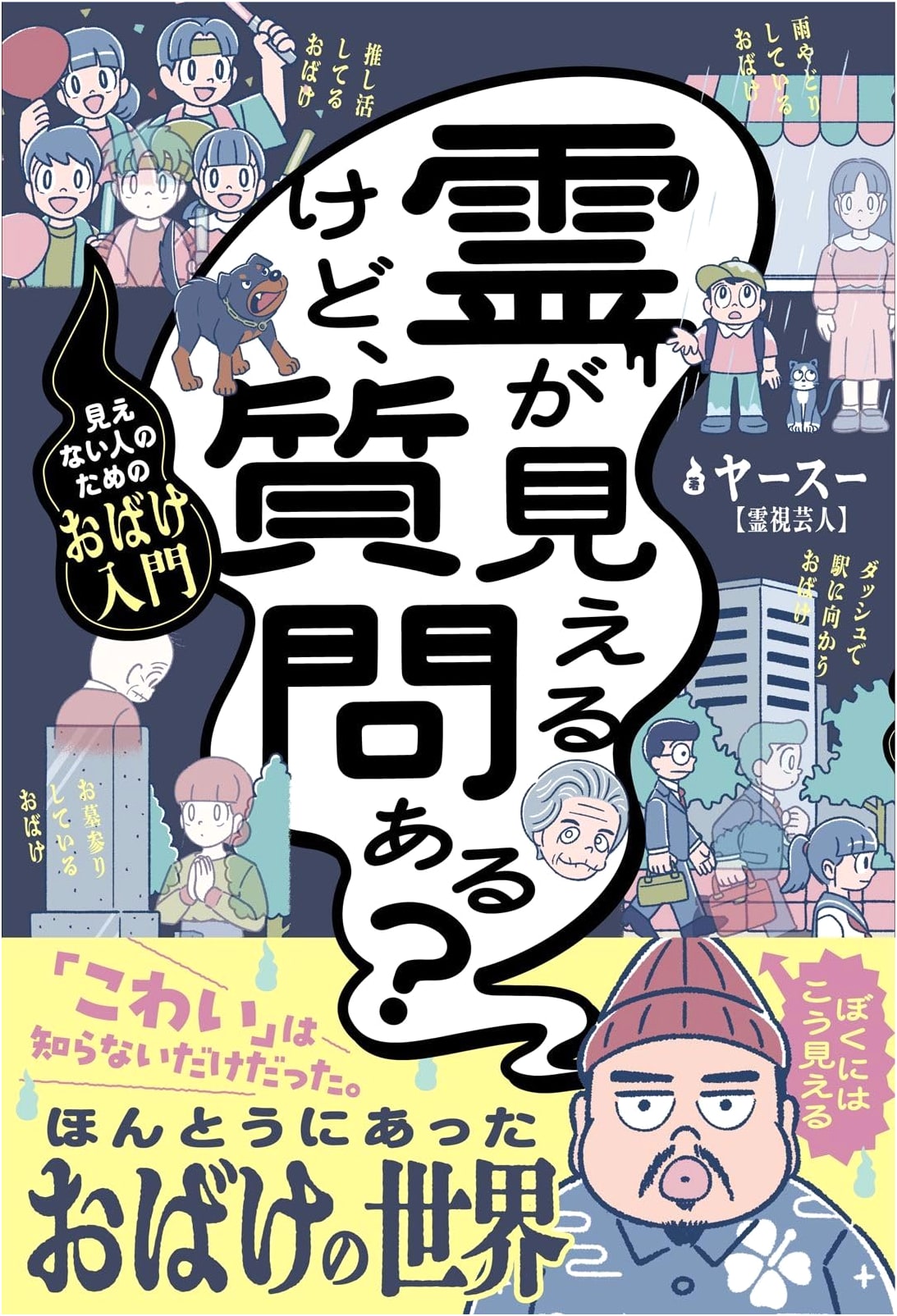 I Can See Ghosts, Got Questions? A Beginner's Guide for the Sightless by Yasuh