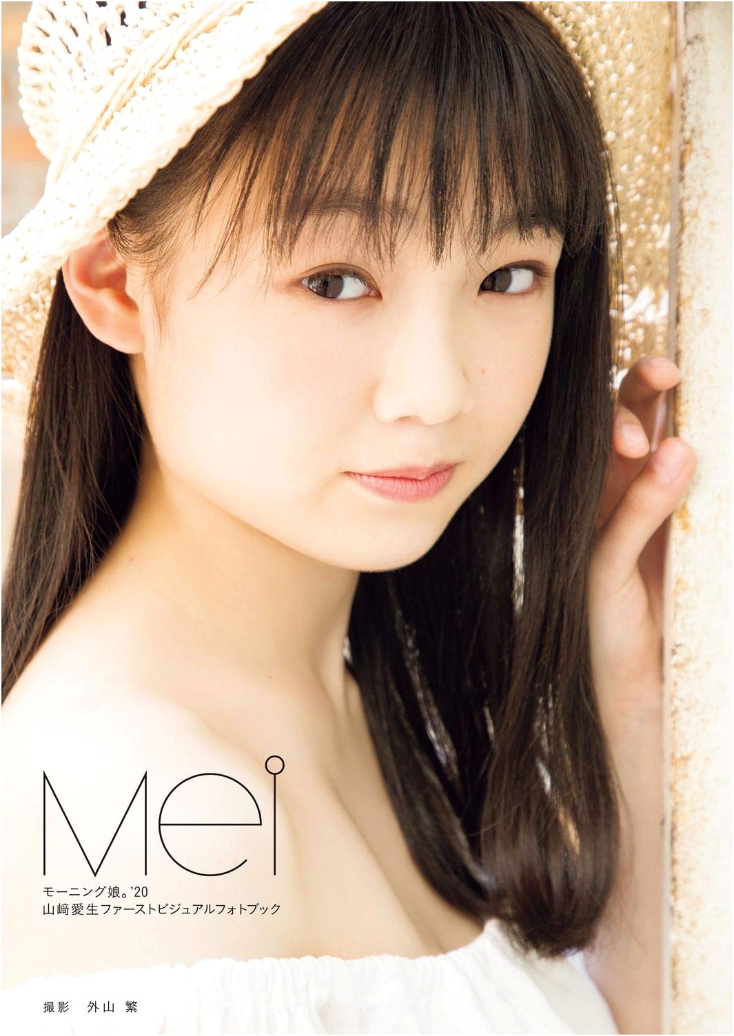 Yamazaki Mei (Morning Musume '20) First Visual Photobook: Mei