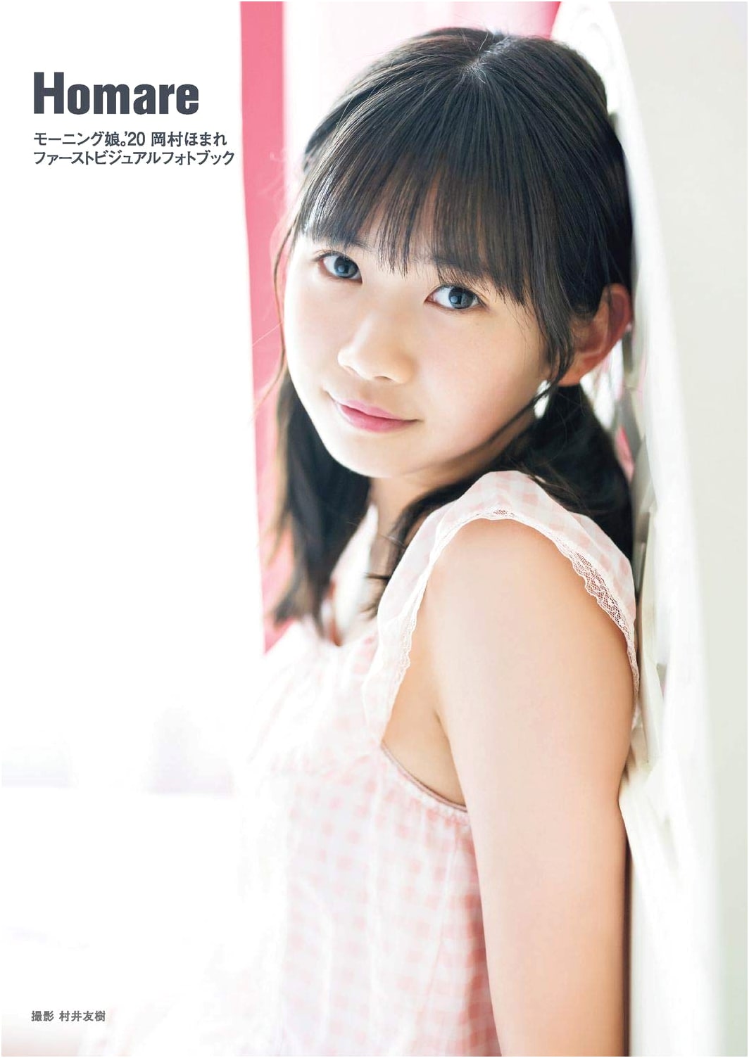 Homare Okamura (Morning Musume '20) First Visual Photobook: 'Homare'