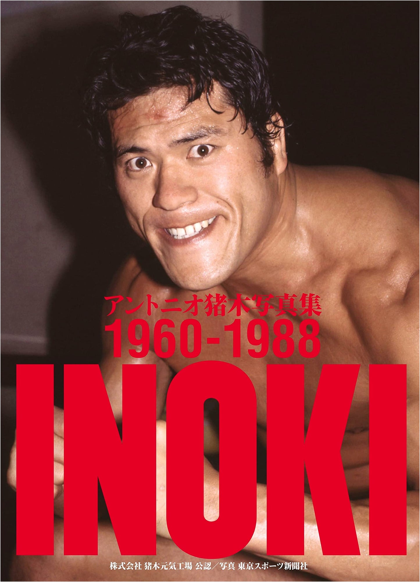 Antonio Inoki Photo Collection, 1960-1988 by Inoki Genki Factory