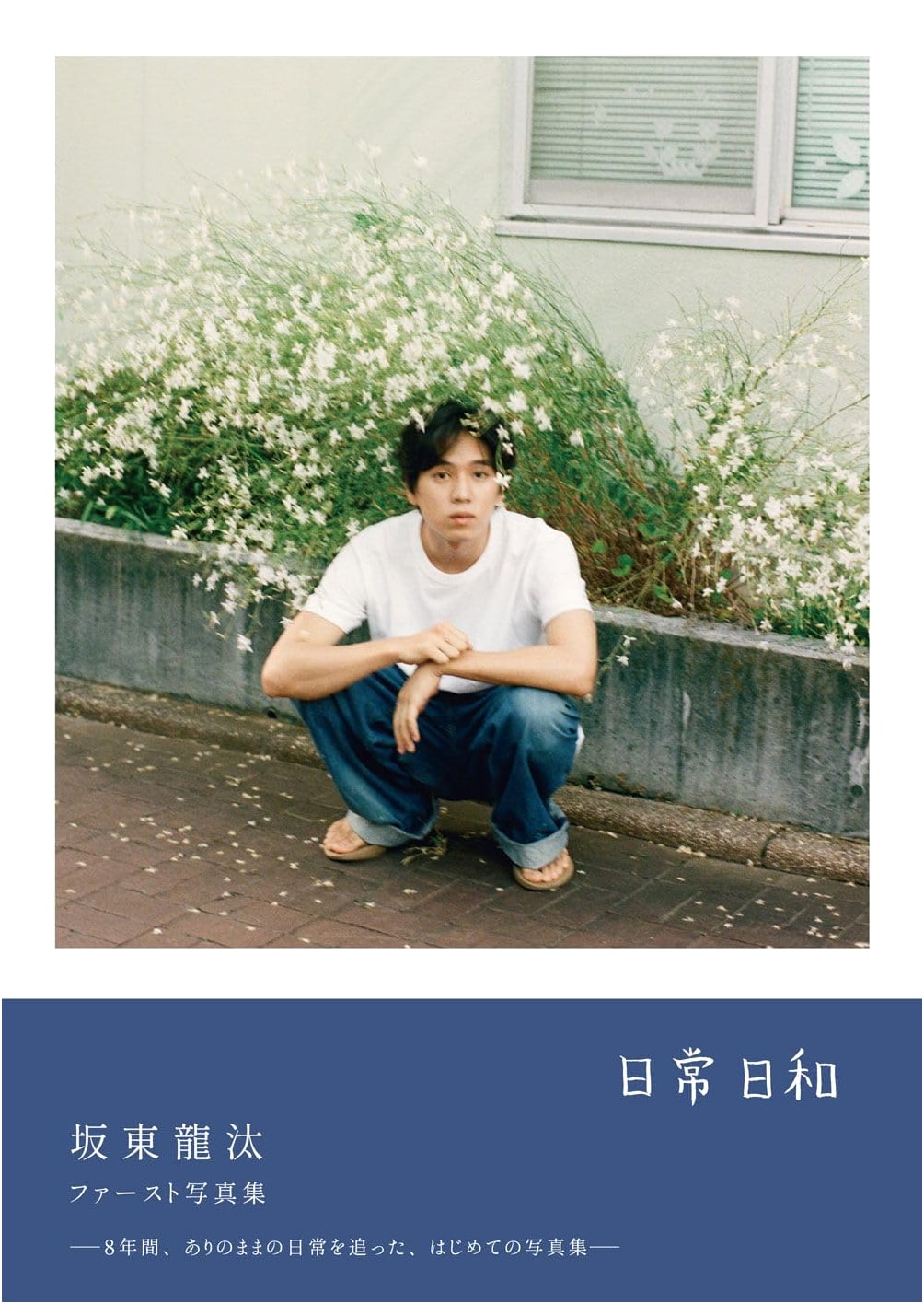 Ryota Bando: Nichijo Biyori - First Photo Collection