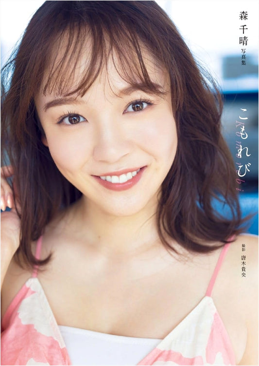 Chiharu Mori's First Photobook: Komorebi (Sunlight Through Trees)