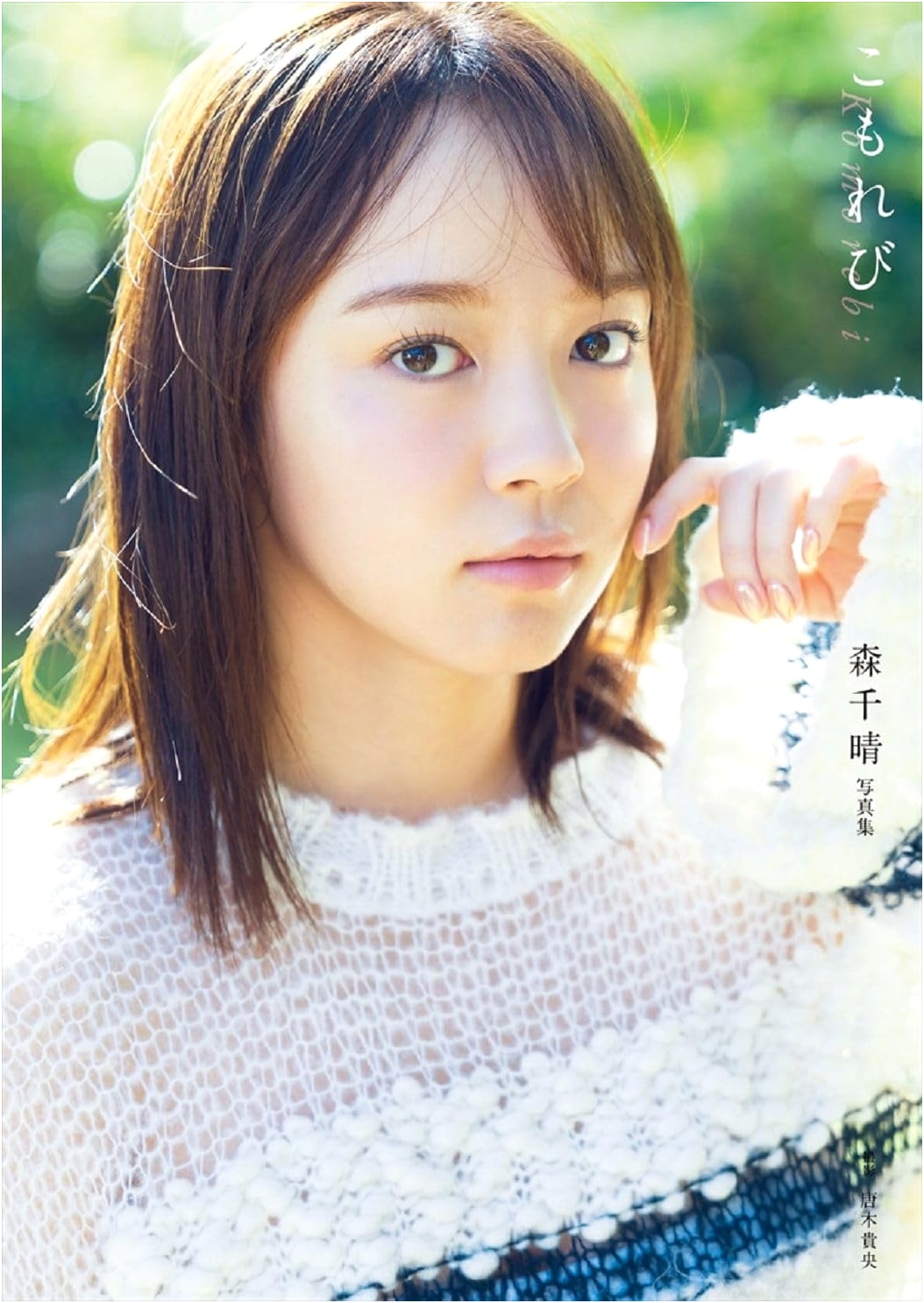 Mori Chiharu's First Photobook: Komorebi
