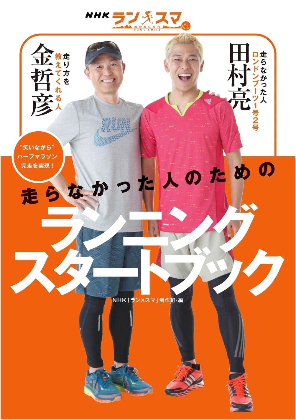 NHK 'Run x Smile' Running Start Book for Those Who Haven't Run (Yoshimoto Books)
