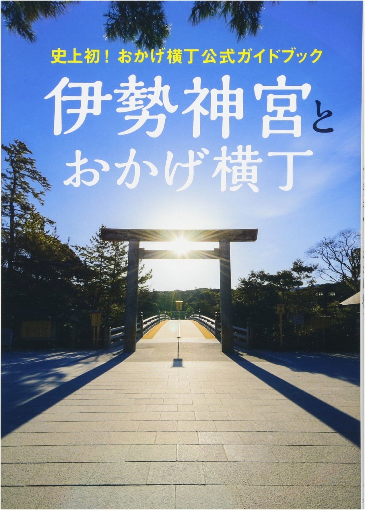 Ise Grand Shrine and Okage Yokocho: The First Official Guidebook