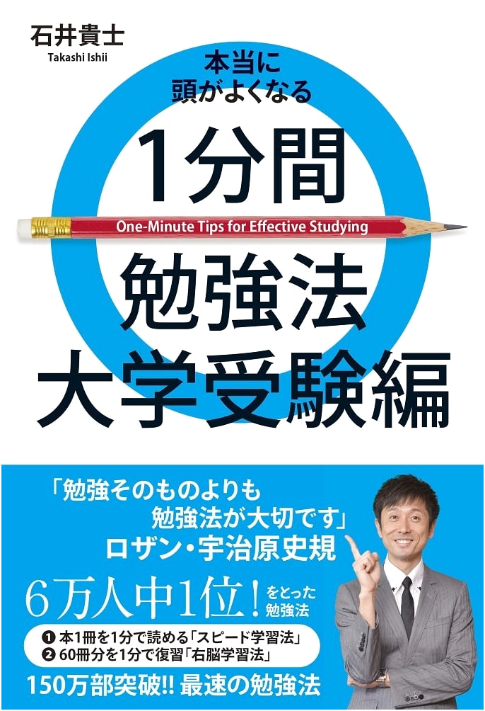 The 1-Minute Study Method for Smarter Learning: University Entrance Exam Edition