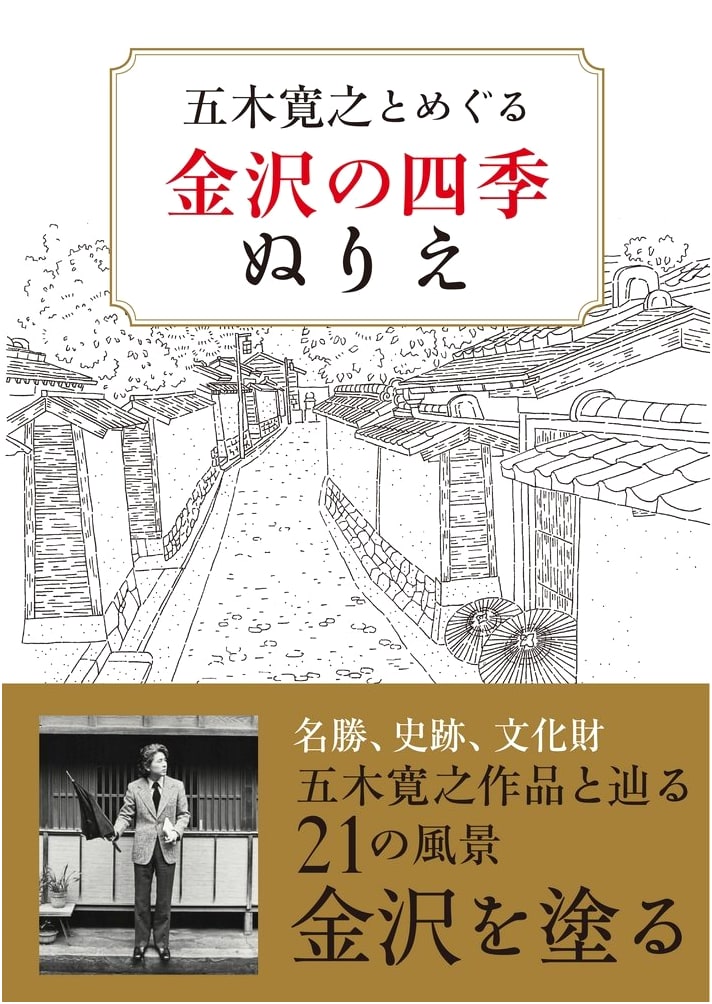 Hiroyuki Itsuki's Kanazawa Four Seasons Coloring Book Journey