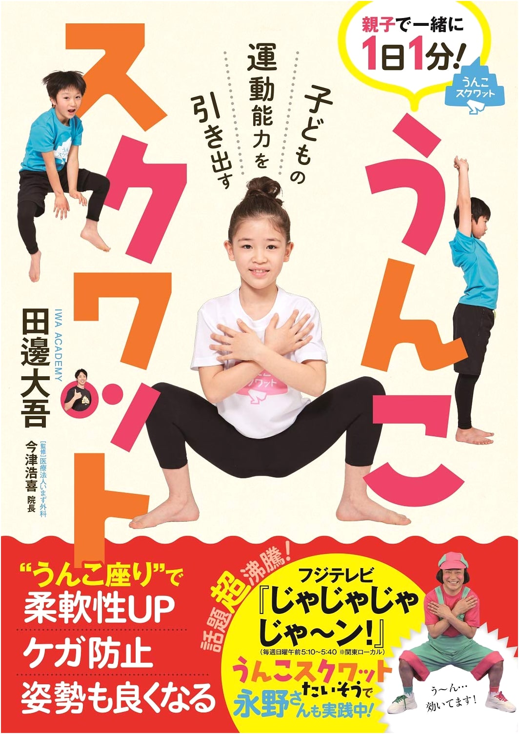Unko Squat: Unleashing Children's Athletic Ability