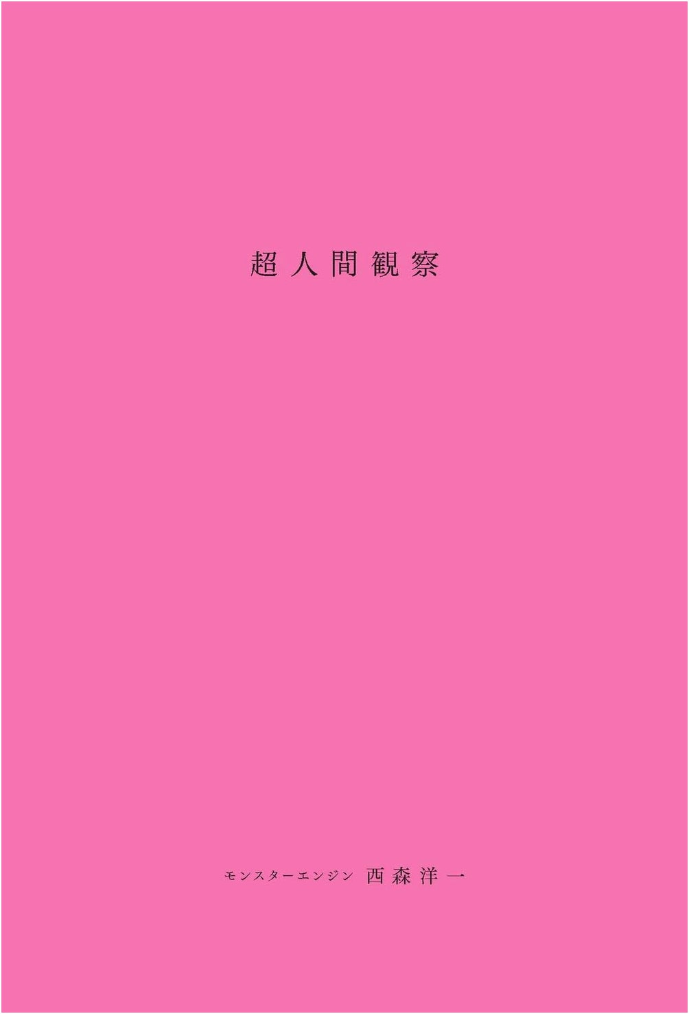Superhuman Observation by Yoichi Nishimori