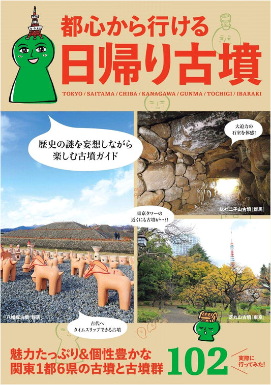Day Trip Kofun from Central Tokyo: 102 Kofun and Kofun Groups in Kanto