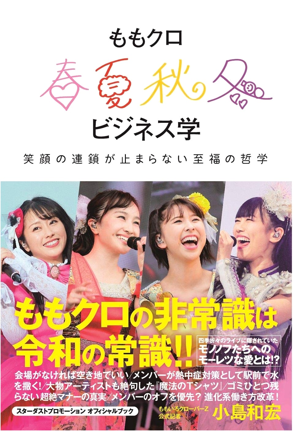 Momoclo: Business Lessons from Spring, Summer, Autumn, and Winter by Kazuhiro Kojima