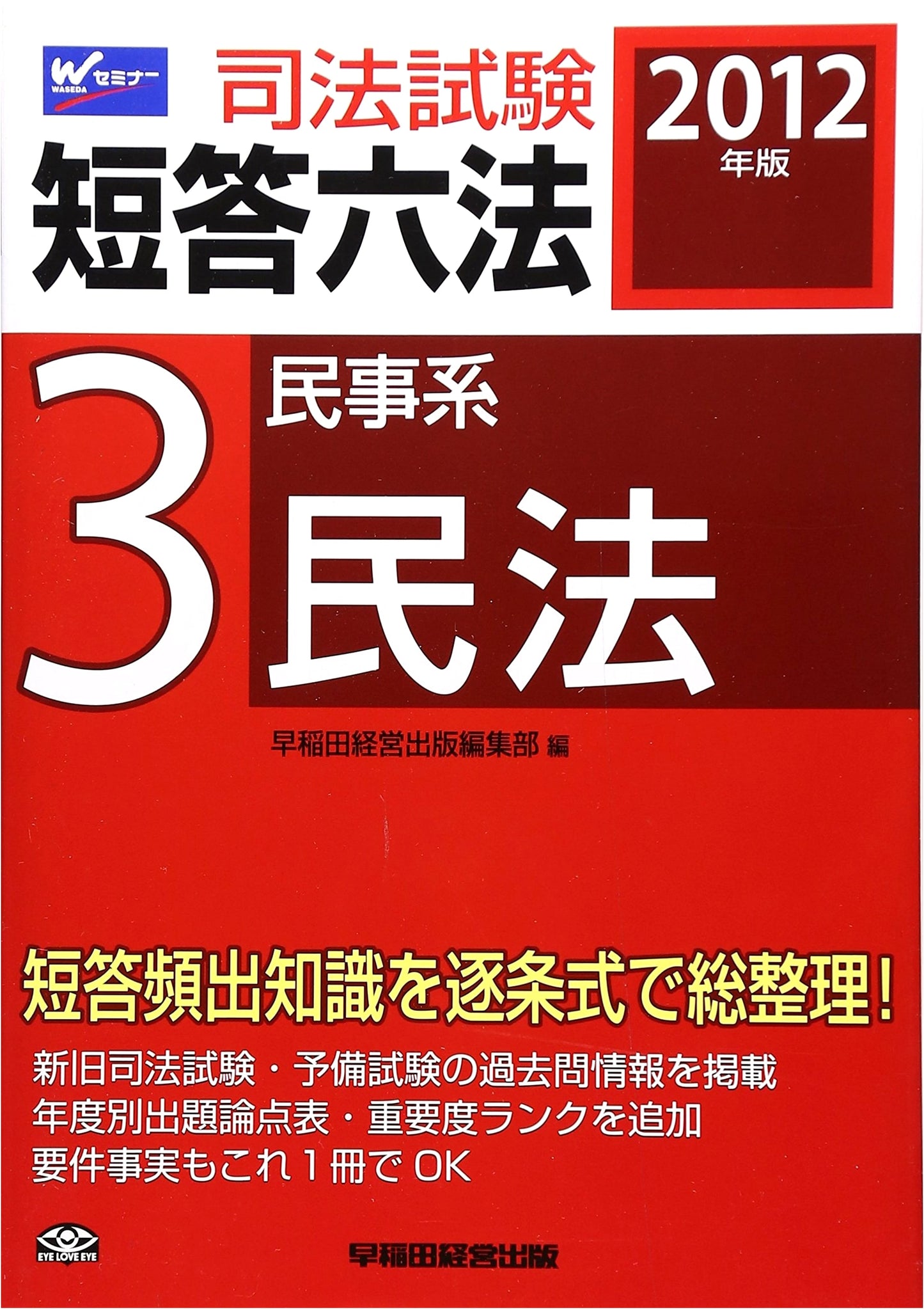 2012 Japanese Bar Exam: Multiple-Choice Statute Book Vol. 3 - Civil Law (Civil Code)